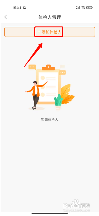 优健康怎么添加体检人信息