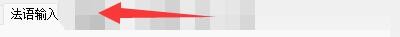 法语助手智能输入法使用提示窗口自动跟随