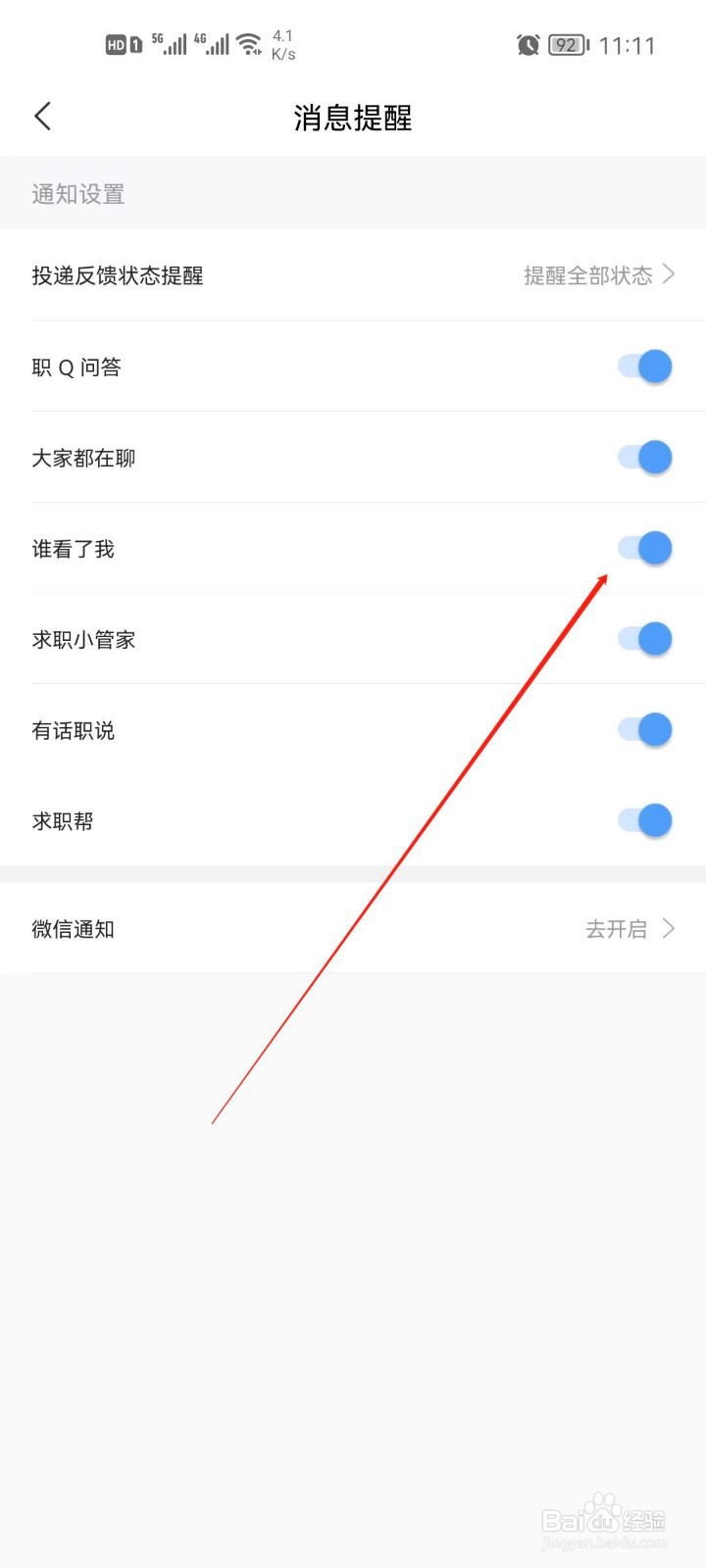 智联招聘app怎么关闭谁看了我提醒