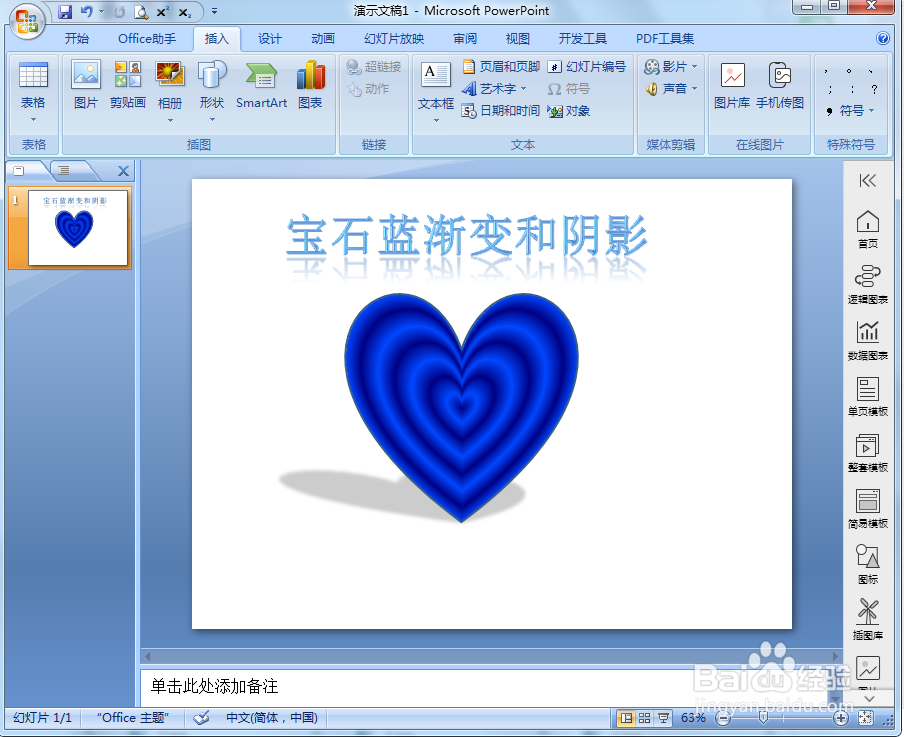 怎样在ppt中给心形添加宝石蓝渐变和阴影效果