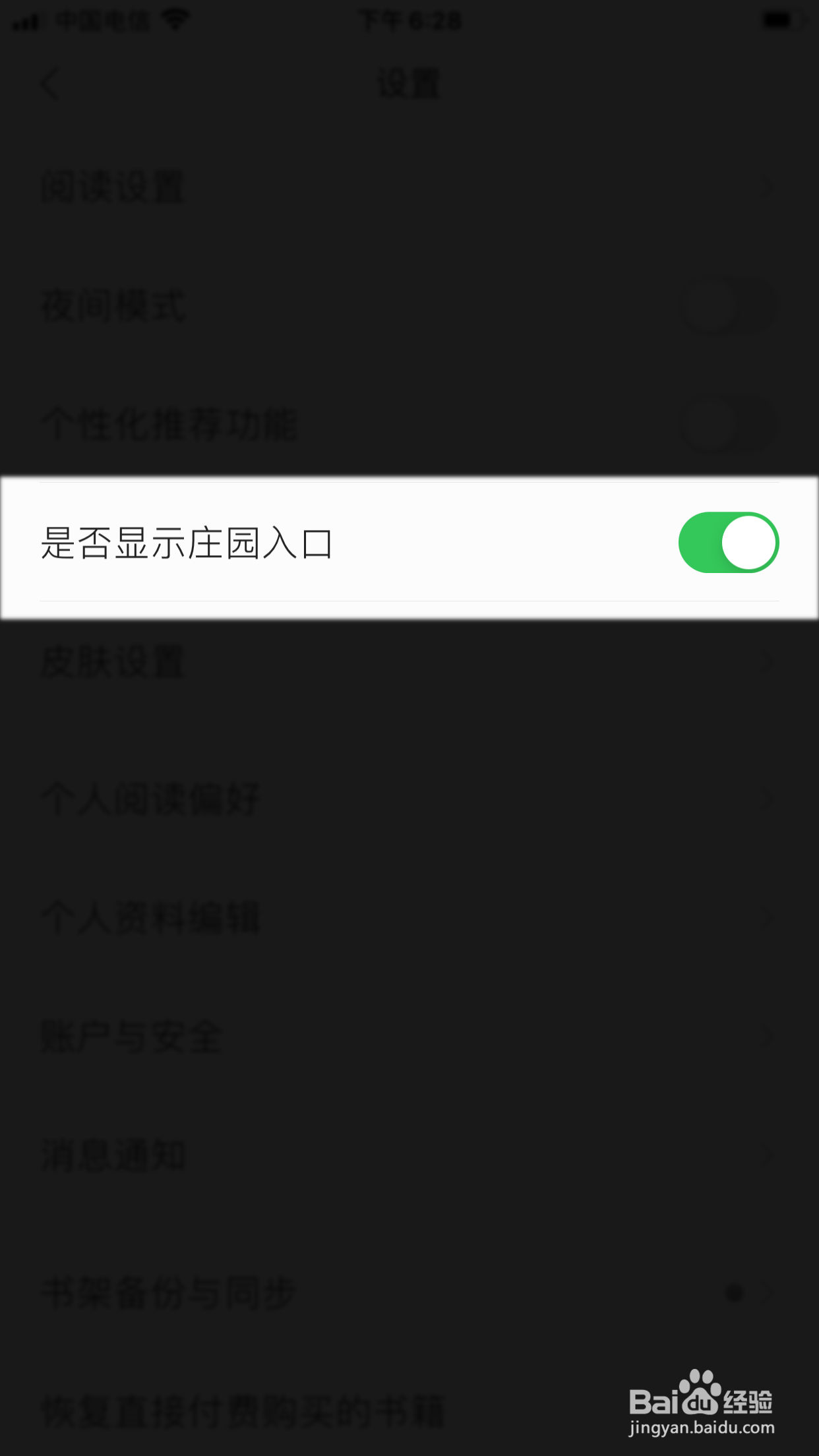 掌阅怎么隐藏庄园入口