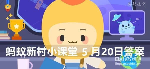 蚂蚁新村小课堂5月20日答案最新