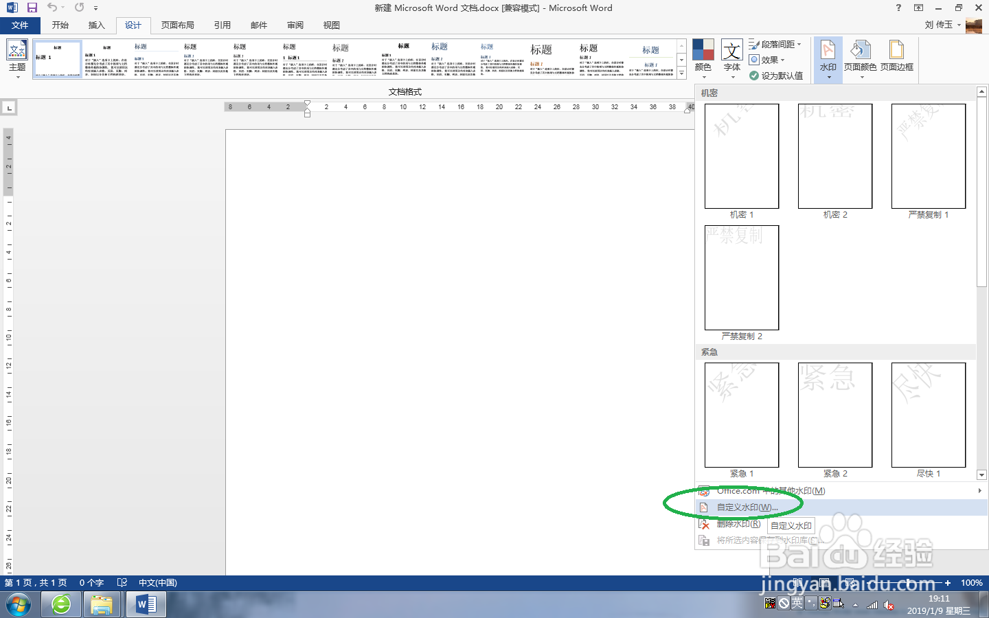 Word 2013中,添加水印的教程【图文】