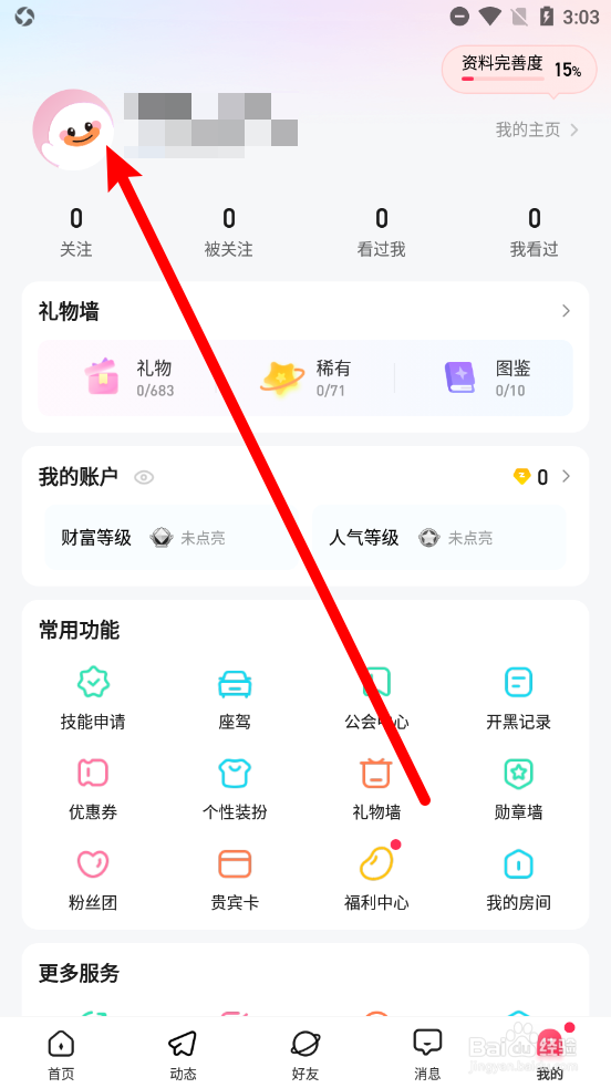 皮皮APP中怎么更换头像图片