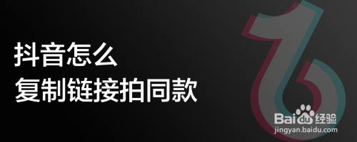 抖音怎么复制链接拍同款