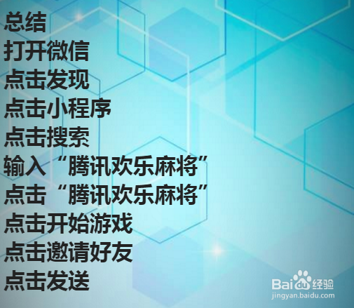 更新微信后的小程序腾讯欢乐麻将怎么邀请好友