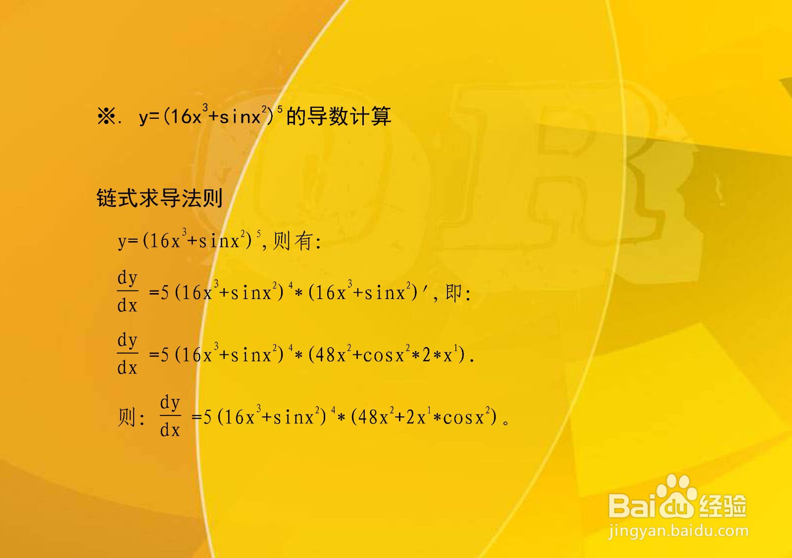 y=(16x^n+sinx^2)^5的导数计算步骤