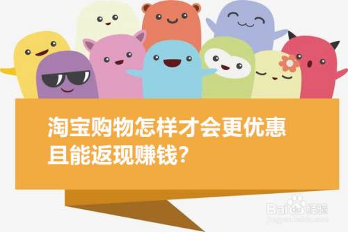 淘寶購物怎樣才能更優惠且能返現賺錢?