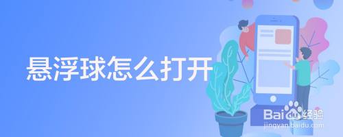 悬浮球怎么打开