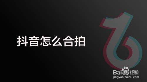 抖音怎么合拍