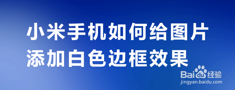 <b>小米手机如何给图片添加白色边框效果</b>