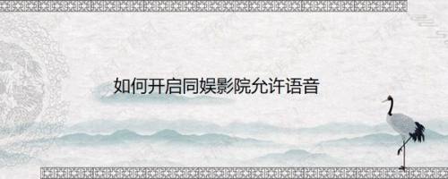 如何开启同娱影院允许语音