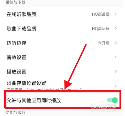 QQ音乐怎么设置不被其他应用中断播放