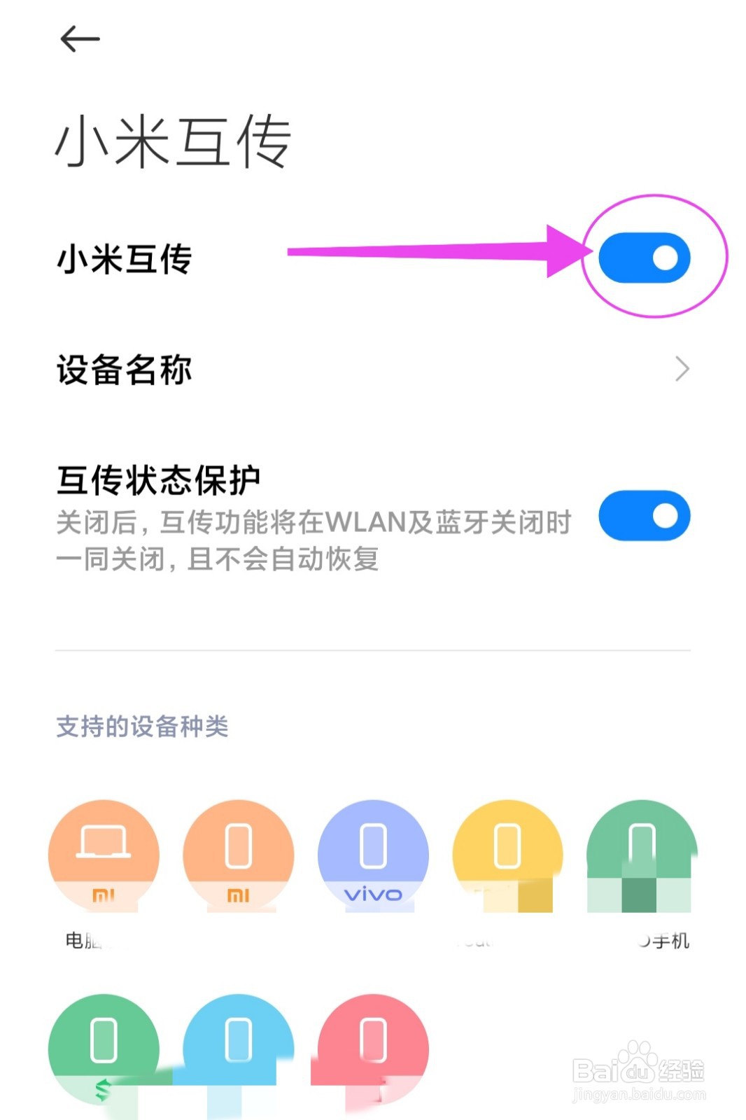 怎么开启小米互传