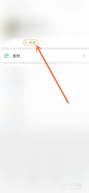 微信状态怎么自定义？