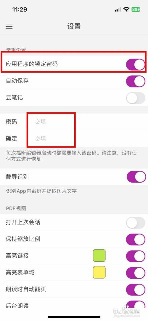 福昕PDF编辑器 到哪开启应用程序锁定密码