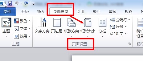 Word文档纸张大小的设置