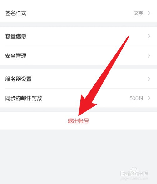 手机qq邮箱如何退出登录