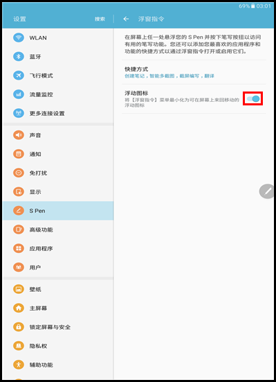 Galaxy Tab A SM-P583(6.0.1)如何关闭浮动图标?