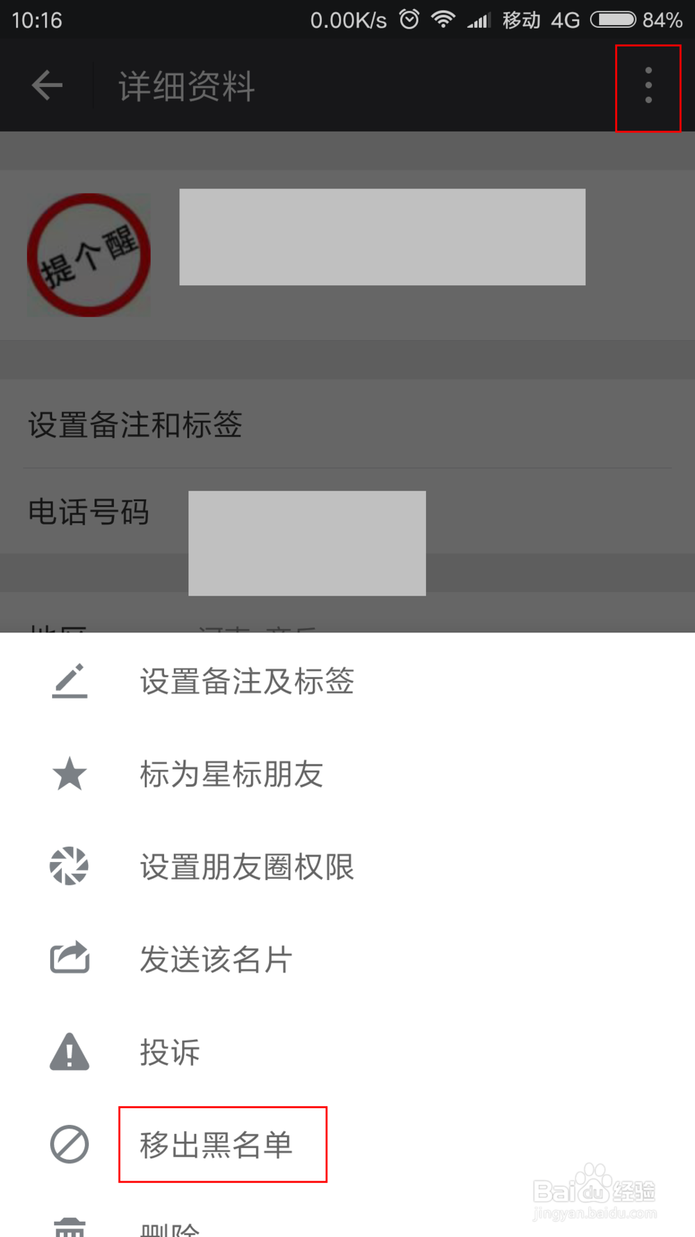 怎么把微信好友加入黑名单和移出黑名单