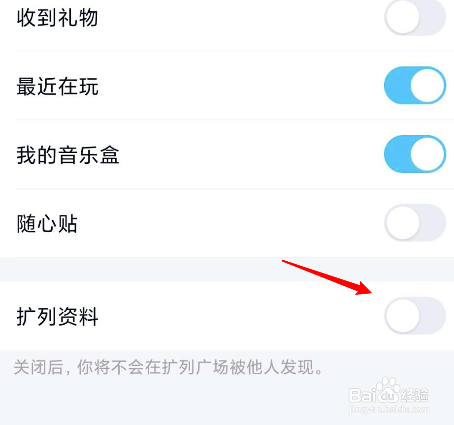 手机QQ如何关闭扩列资料