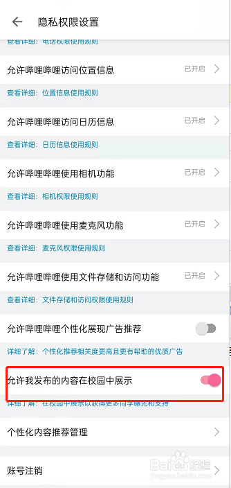 哔哩哔哩关闭允许内容展示到校园