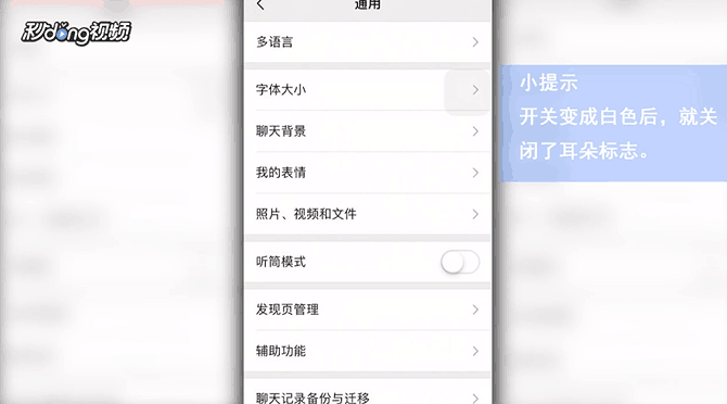 微信聊天联系人的耳朵标志如何关闭