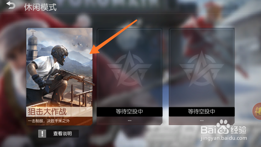 游戏荒野行动怎么玩狙击大作战模式