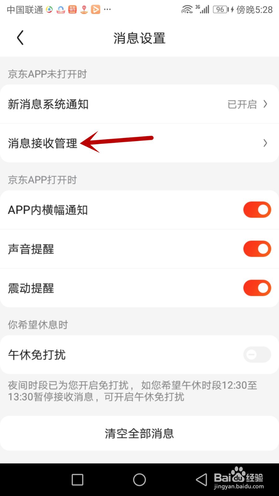 如何关闭京东app接收交易物流服务消息