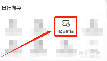 铁路12306怎么查询起售时间？