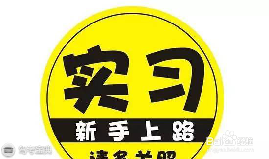领了驾照就嘚瑟?小心在实习期“回炉”
