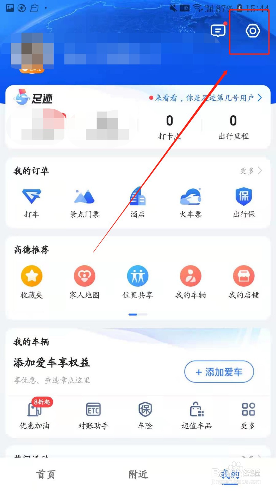 高德地图如何设置屏幕常亮？