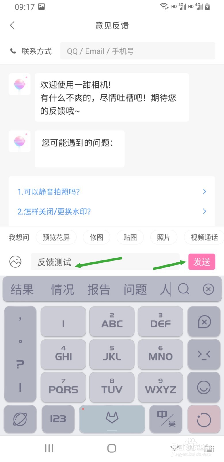 一甜相机如何进行意见反馈