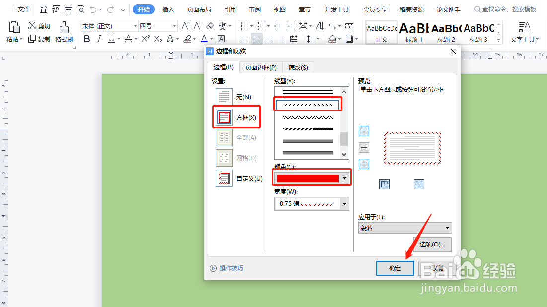 WPS怎样给整个段落添加波浪线