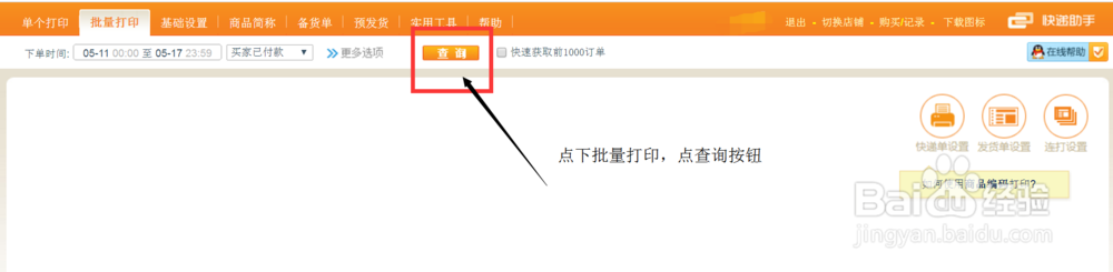 拼多多商城商家打印发货电子面单的软件工具教程