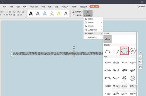 ppt如何让文字环形分布