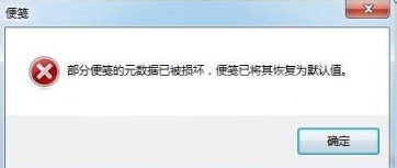 <b>WIN7 便签提示“部分便笺的元数据已被损坏”</b>