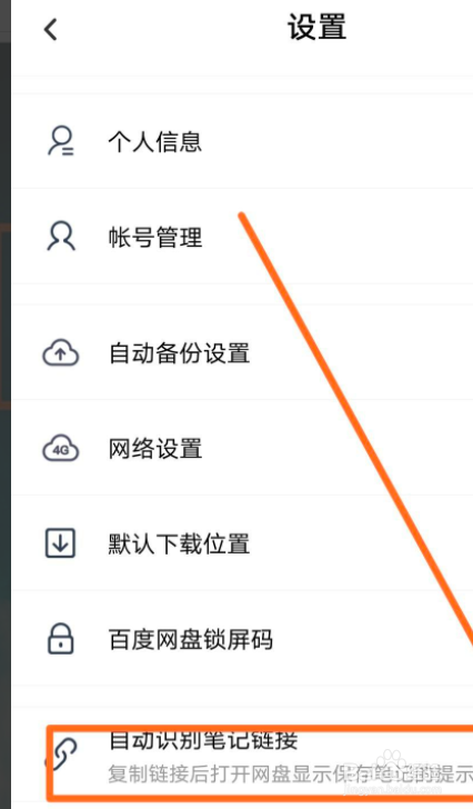 百度云盘如何自动识别笔记链接