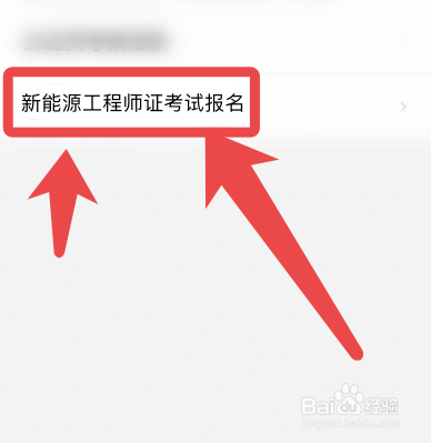 新能源工程师证书怎么考