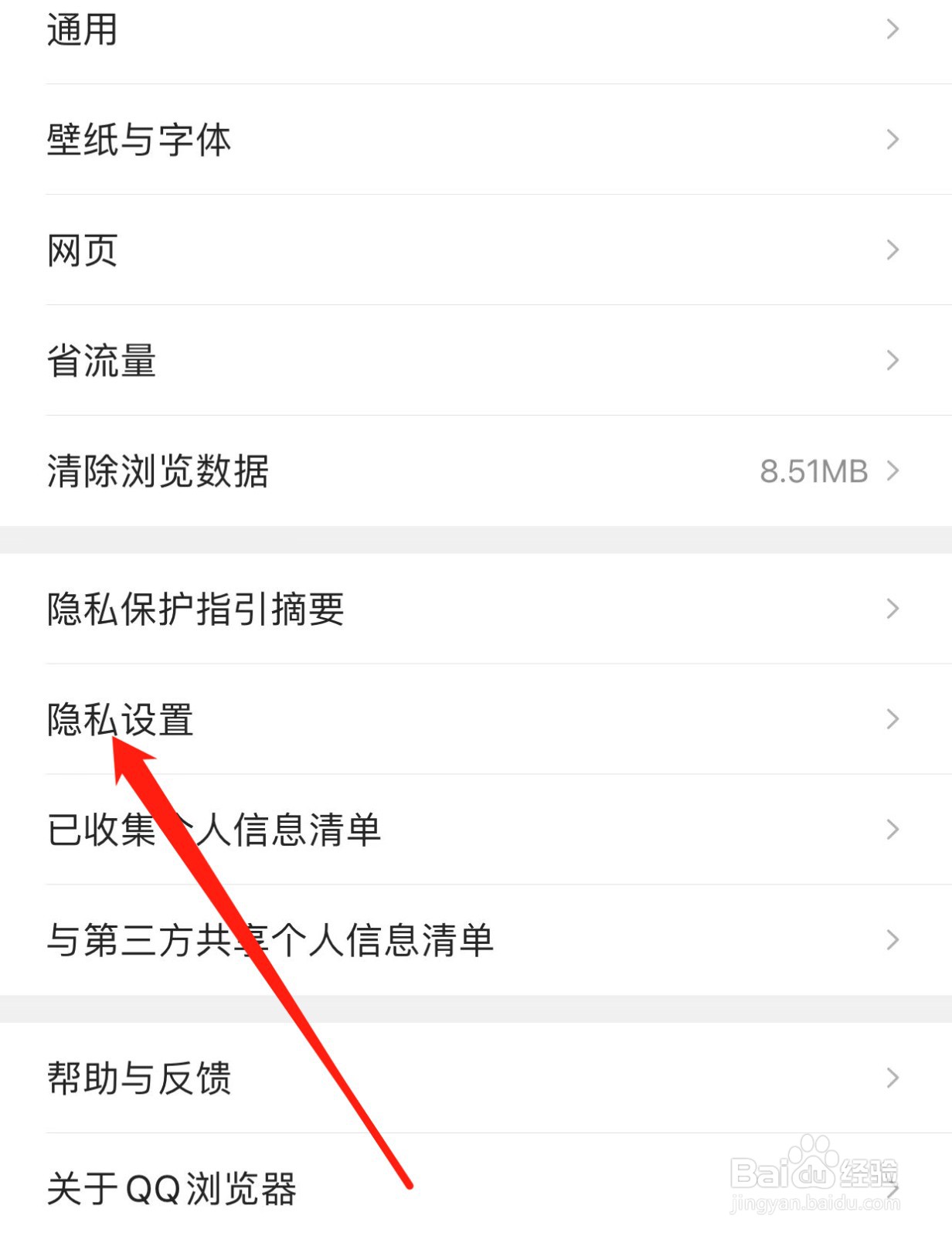 QQ浏览器如何查找隐私设置