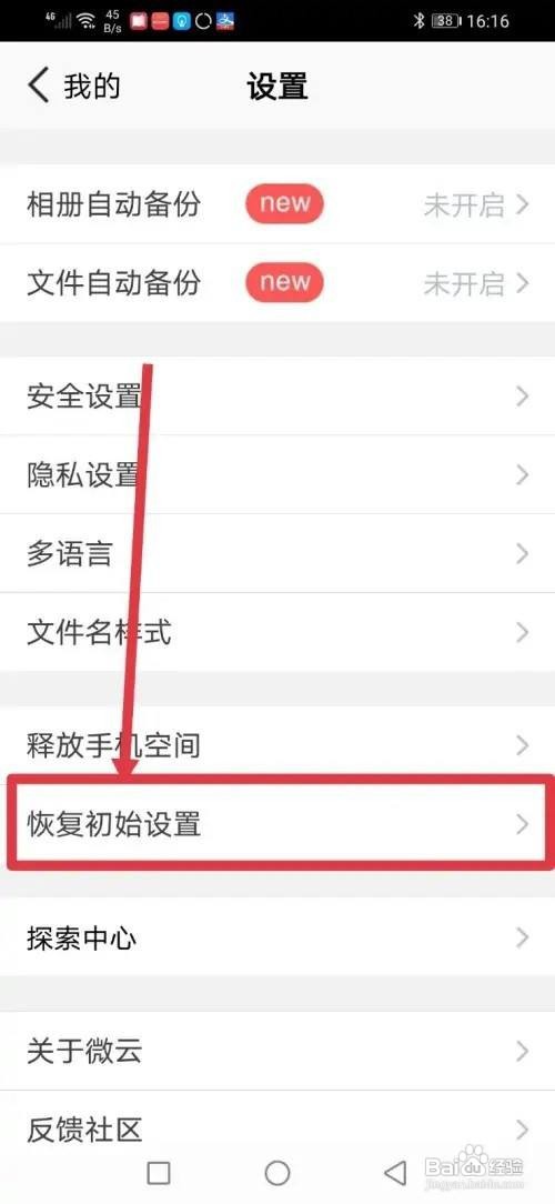 如何使用腾讯微云APP恢复初始设置