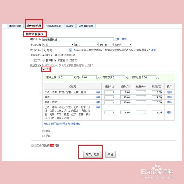 如何在淘宝上设置运费模板