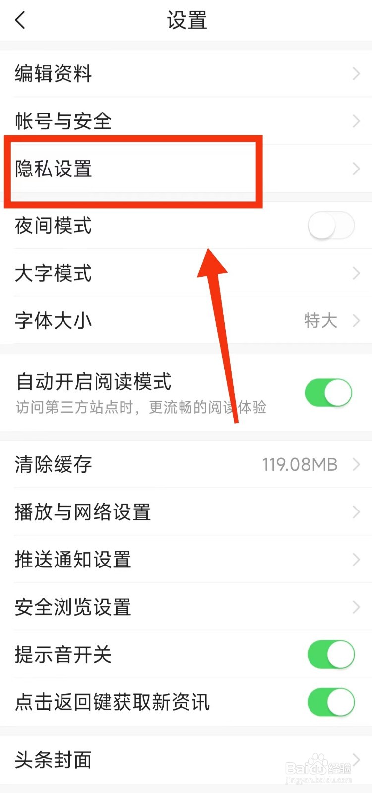 今日头条怎样不“允许把我推荐给通讯录好友”