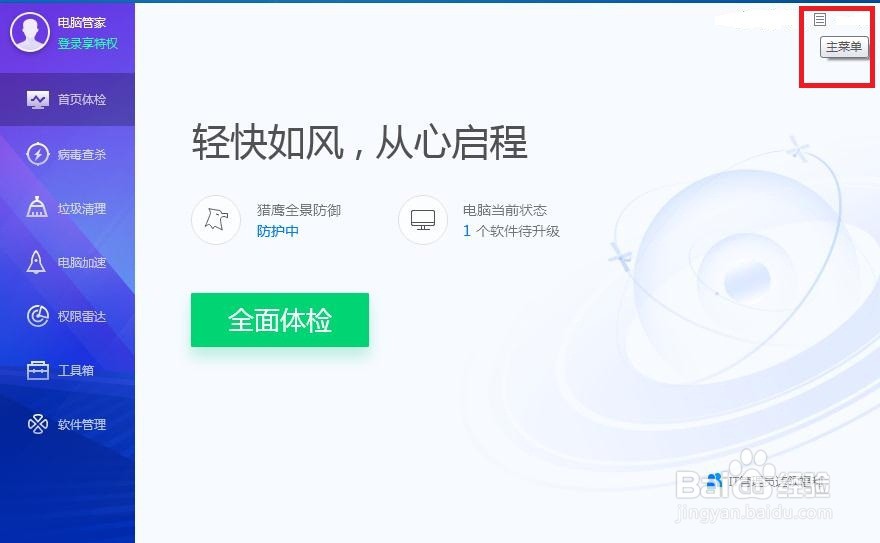 如何在电脑管家中开启其他设置啊？