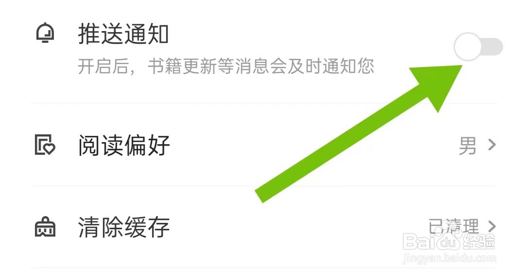 阅友免费小说软件如何关闭推送通知