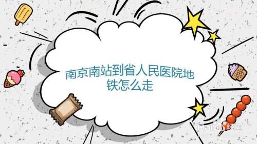 南京南站到省人民医院地铁怎么走