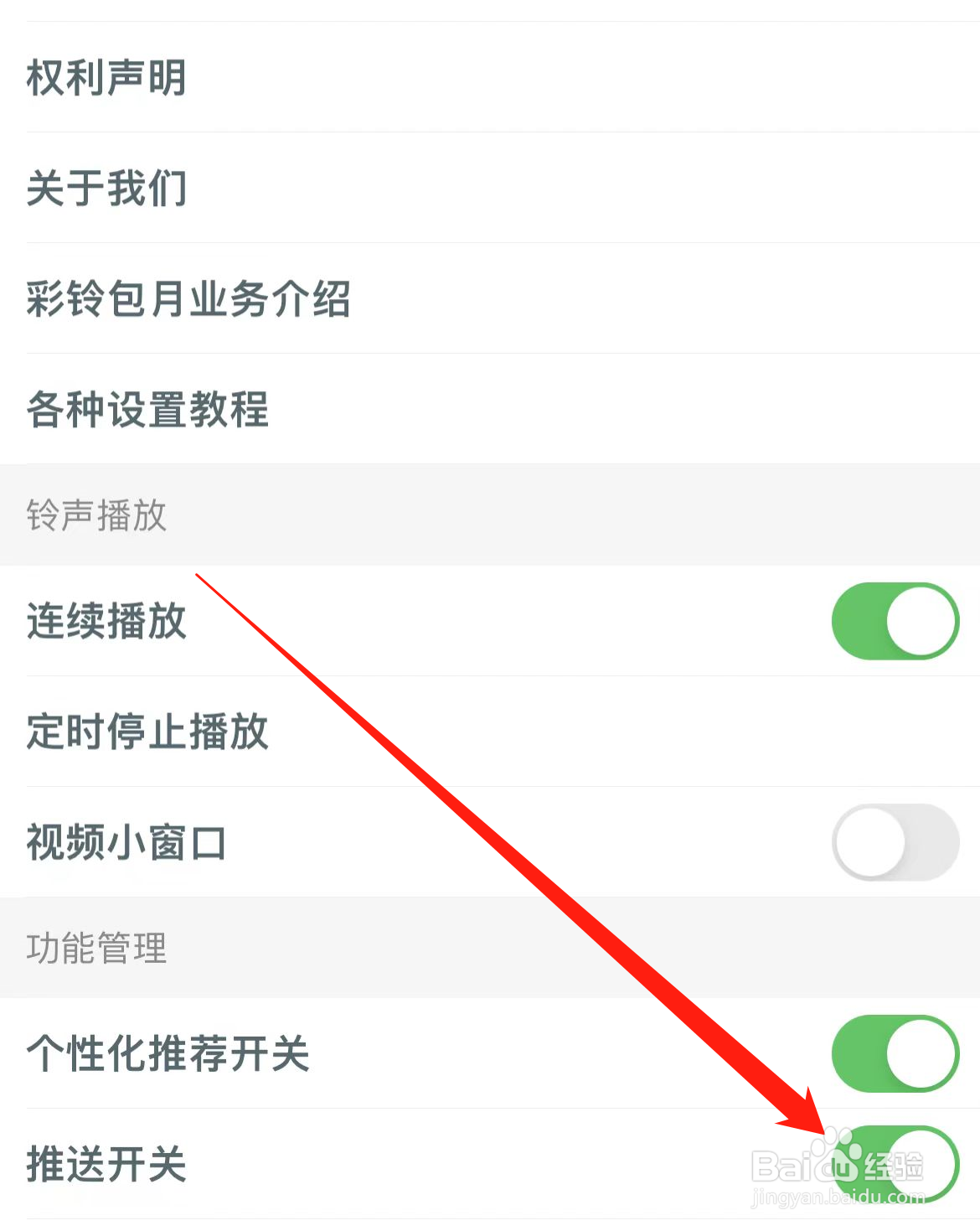 铃声多多软件如何开启推送开关？