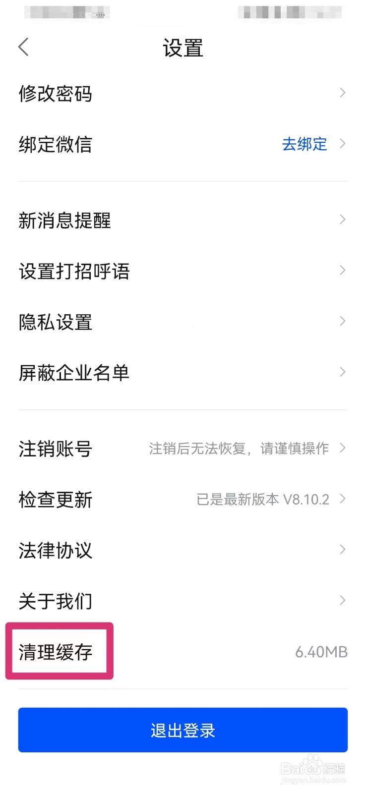 智通人才网如何清理本地缓存