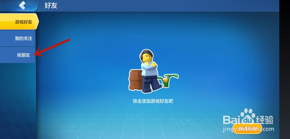 乐高无限怎么添加好友