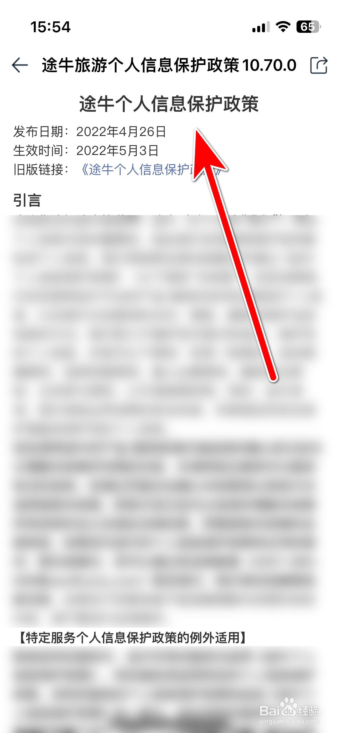 途牛旅游如何查看个人信息保护政策